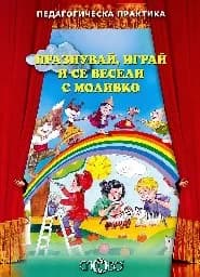 Корица на „Празнувай, играй и се весели с Моливко“