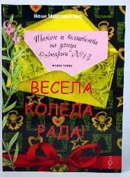 Корица на „Весела Коледа, Рада!“