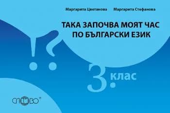 Корица на „Така започва моят час по български език 3. клас" — Маргарита Цветанова