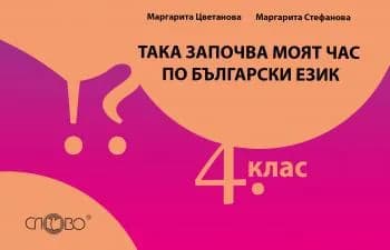 Корица на „Така започва моят час по български език 4. клас“, Маргарита Цветанова