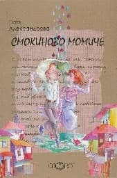 Корица на „Смокиново момиче“