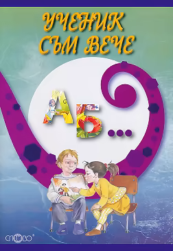 Корица на „Ученик съм вече"