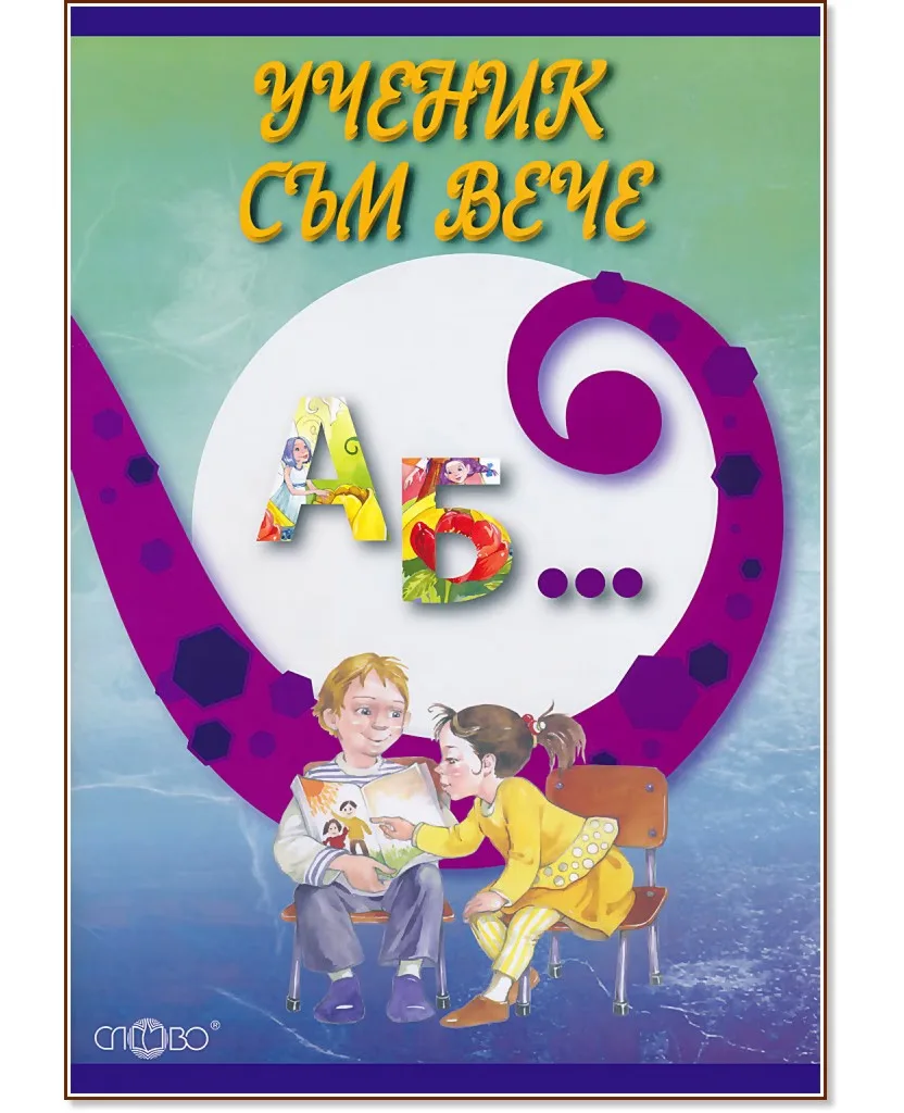 Корица на „Ученик съм вече" — Диляна Крусева