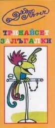 Корица на „Тринайсет залъгалки"