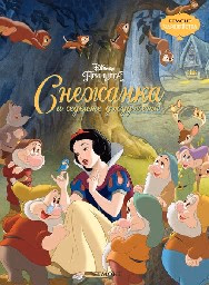 Корица на „Снежанка и седемте джуджета - чародейства"