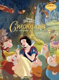 Корица на „Снежанка и седемте джуджета - чародейства"