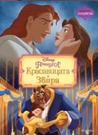 Корица на „Красавицата и Звяра/ Чародейства" — Колектив