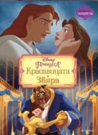 Корица на „Красавицата и Звяра/ Чародейства" — Колектив
