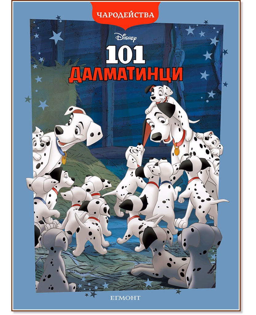 Корица на „Чародейства: 101 далматинци"