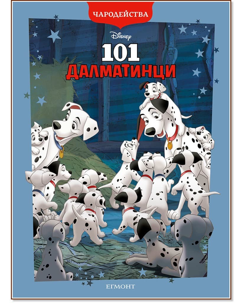 Корица на „Чародейства: 101 далматинци"
