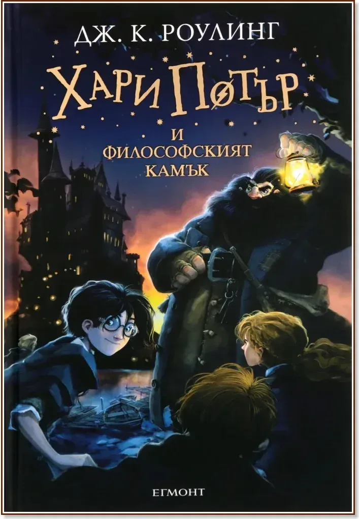 Корица на „Хари Потър и Философският камък - книга 1“, Джоан К. Роулинг