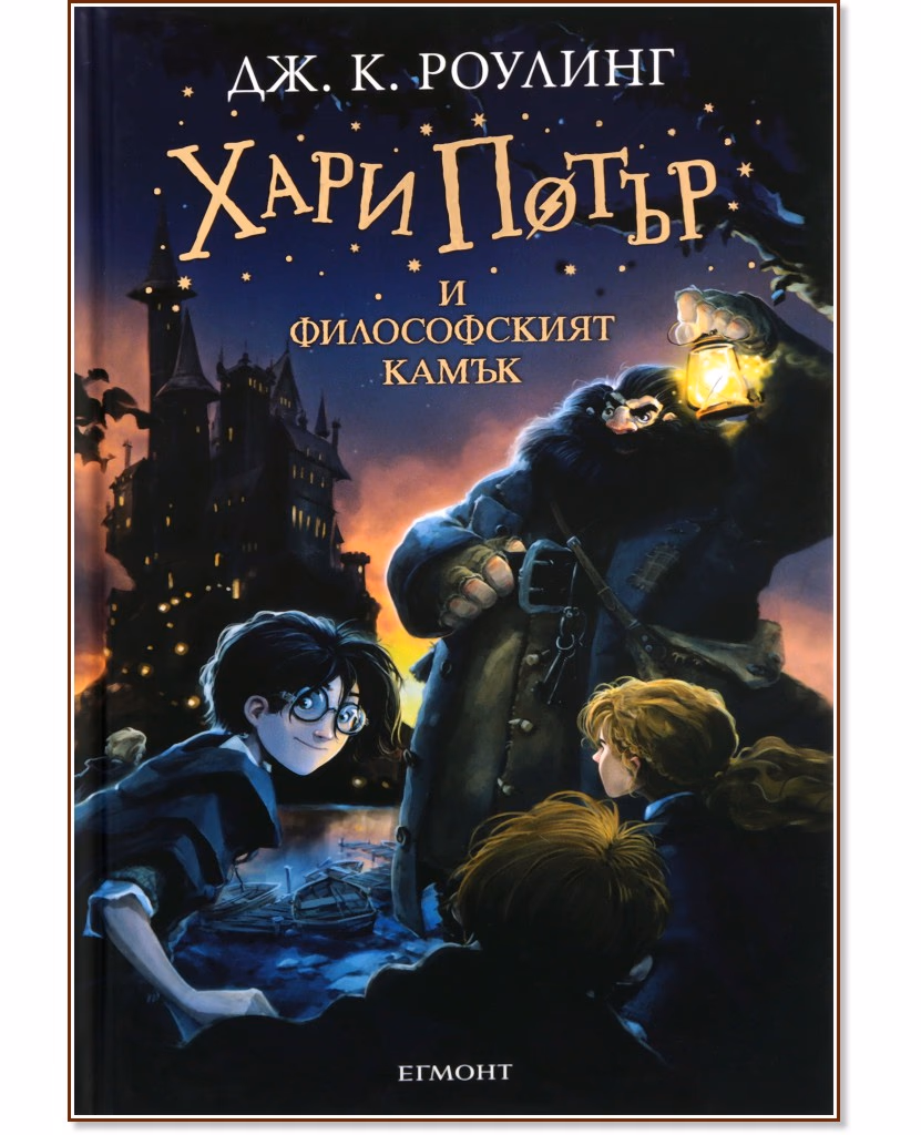 Корица на „Хари Потър и Философският камък - книга 1" — Джоан К. Роулинг