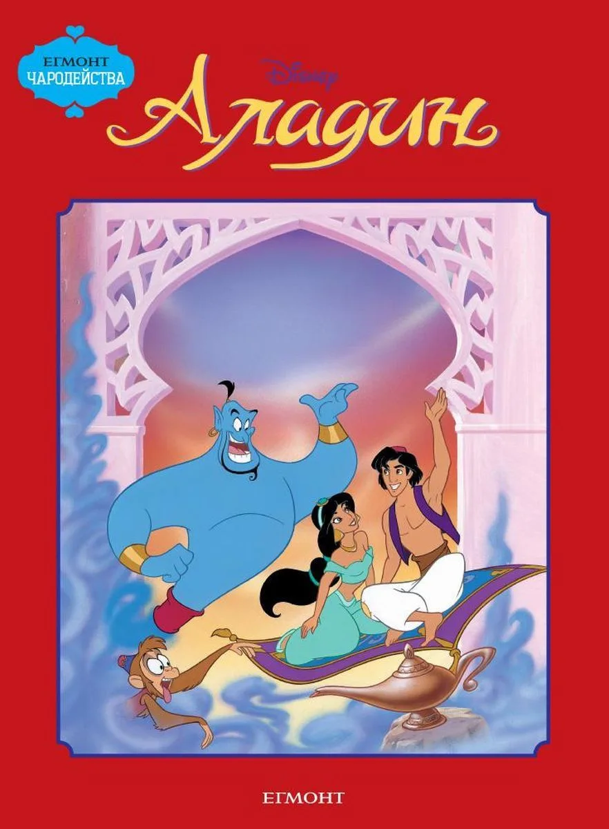 Корица на „Чародейства - Аладин“, Disney