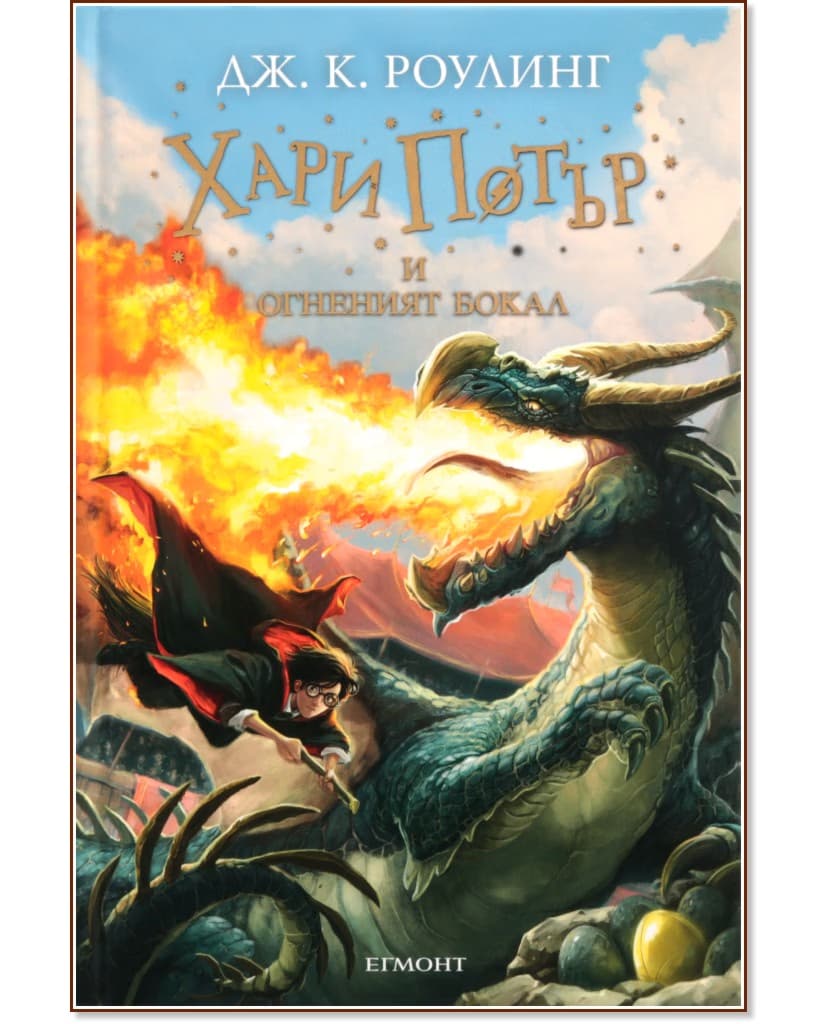 Корица на „Хари Потър и Огненият бокал - книга 4" — Джоан К. Роулинг