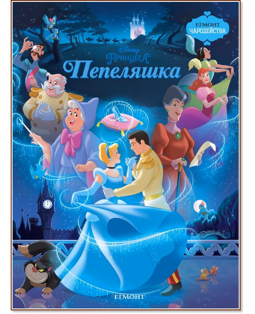 Корица на „Чародейства: Пепеляшка"