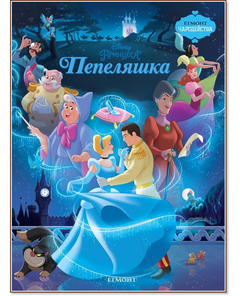 Корица на „Чародейства: Пепеляшка"