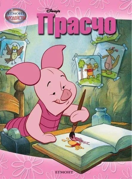 Корица на „Прасчо“