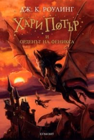 Корица на „Хари Потър и Орденът на феникса" — Дж. К. Роулинг