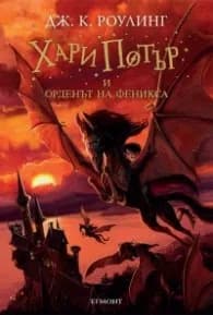 Корица на „Хари Потър и Орденът на феникса" — Дж. К. Роулинг