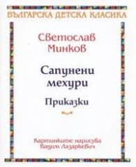 Корица на „Сапунени мехури. Приказки" — Светослав Минков