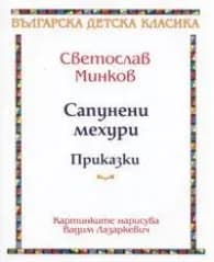 Корица на „Сапунени мехури. Приказки" — Светослав Минков