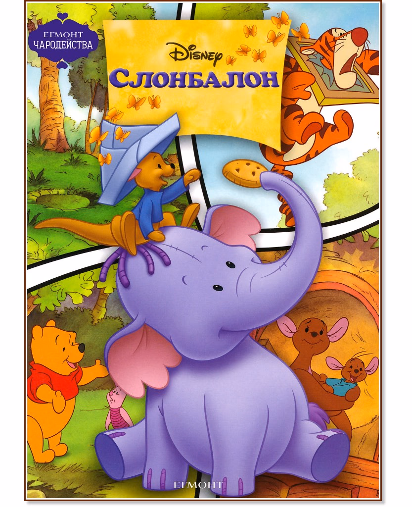 Корица на „Чародейства: Слонбалон"