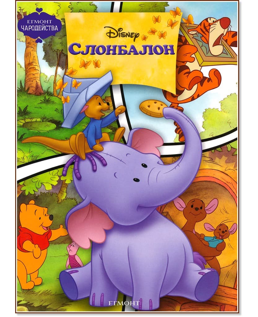 Корица на „Чародейства: Слонбалон"