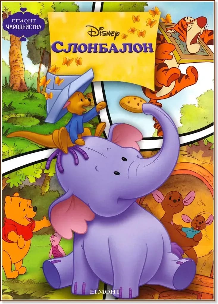 Корица на „Чародейства: Слонбалон“