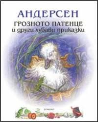 Корица на „Грозното патенце и други хубави приказки"