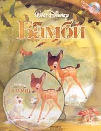 Корица на „Бамби + CD"