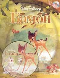 Корица на „Бамби + CD"