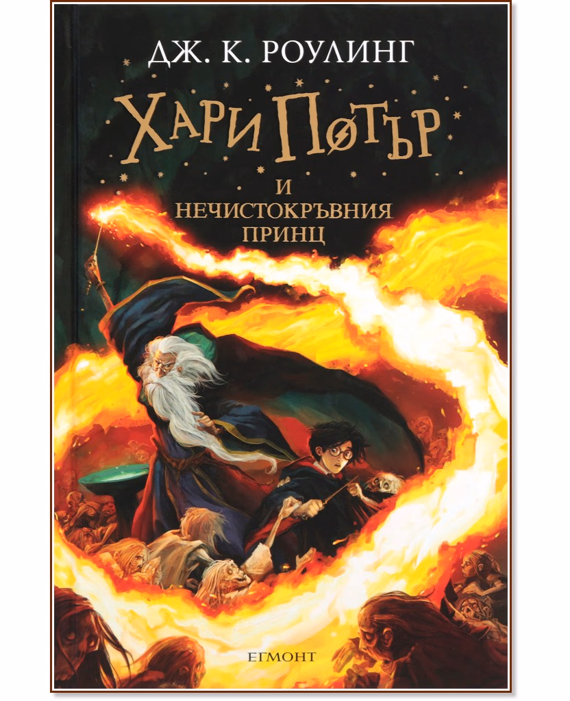 Корица на „Хари Потър и Нечистокръвния принц - книга 6" — Джоан К. Роулинг