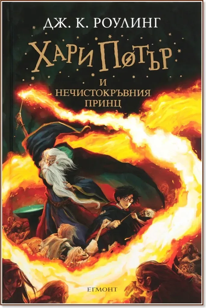 Корица на „Хари Потър и Нечистокръвния принц - книга 6“, Джоан К. Роулинг