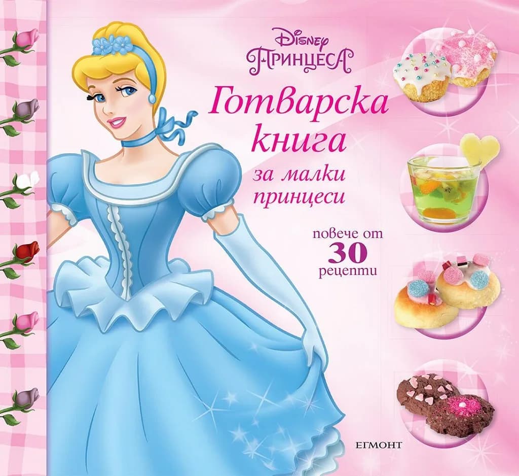 Корица на „Готварска книга за малки принцеси“