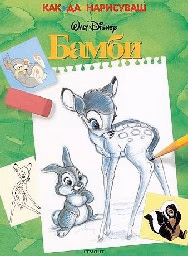 Корица на „Как да нарисуваш Бамби"