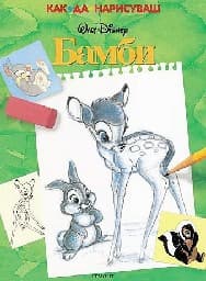 Корица на „Как да нарисуваш Бамби"