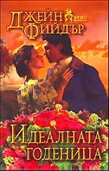 Корица на „Идеалната годеница" — Джейн Фийдър