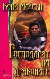 Корица на „Господарят на драконите“