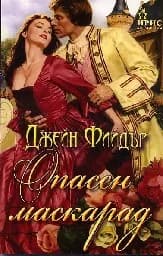 Корица на „Опасен маскарад“