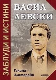 Корица на „Васил Левски: заблуди и истини“