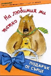 Корица на „На любимия ми татко"