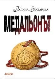 Корица на „Медальонът - 2020“