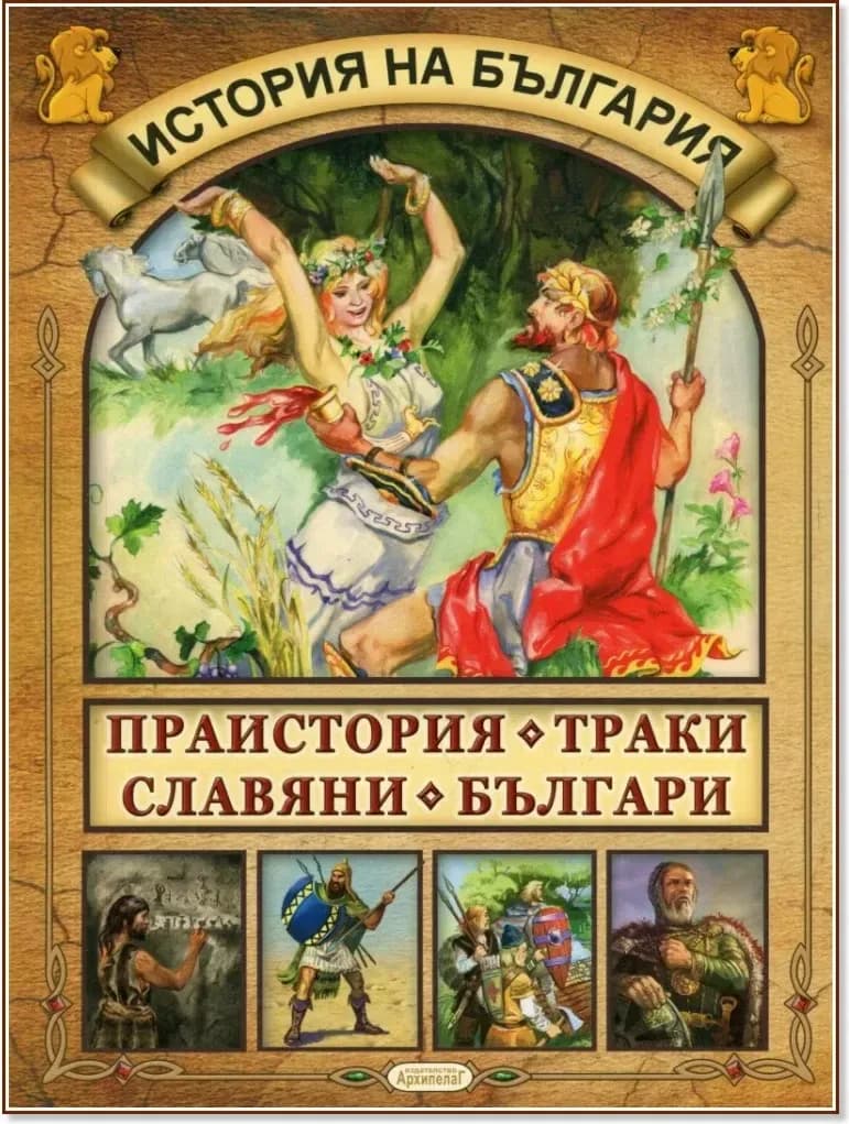 Корица на „История на България: Праистория, Траки, Славяни, Българи“