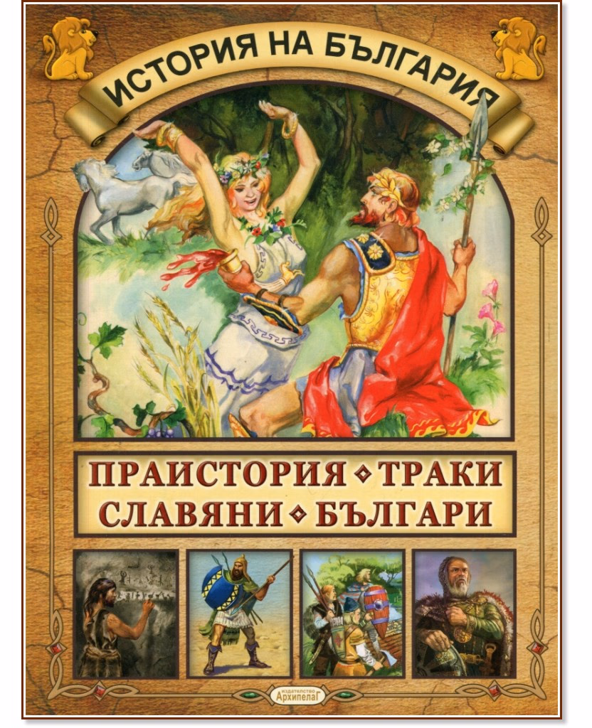 Корица на „История на България: Праистория, Траки, Славяни, Българи"
