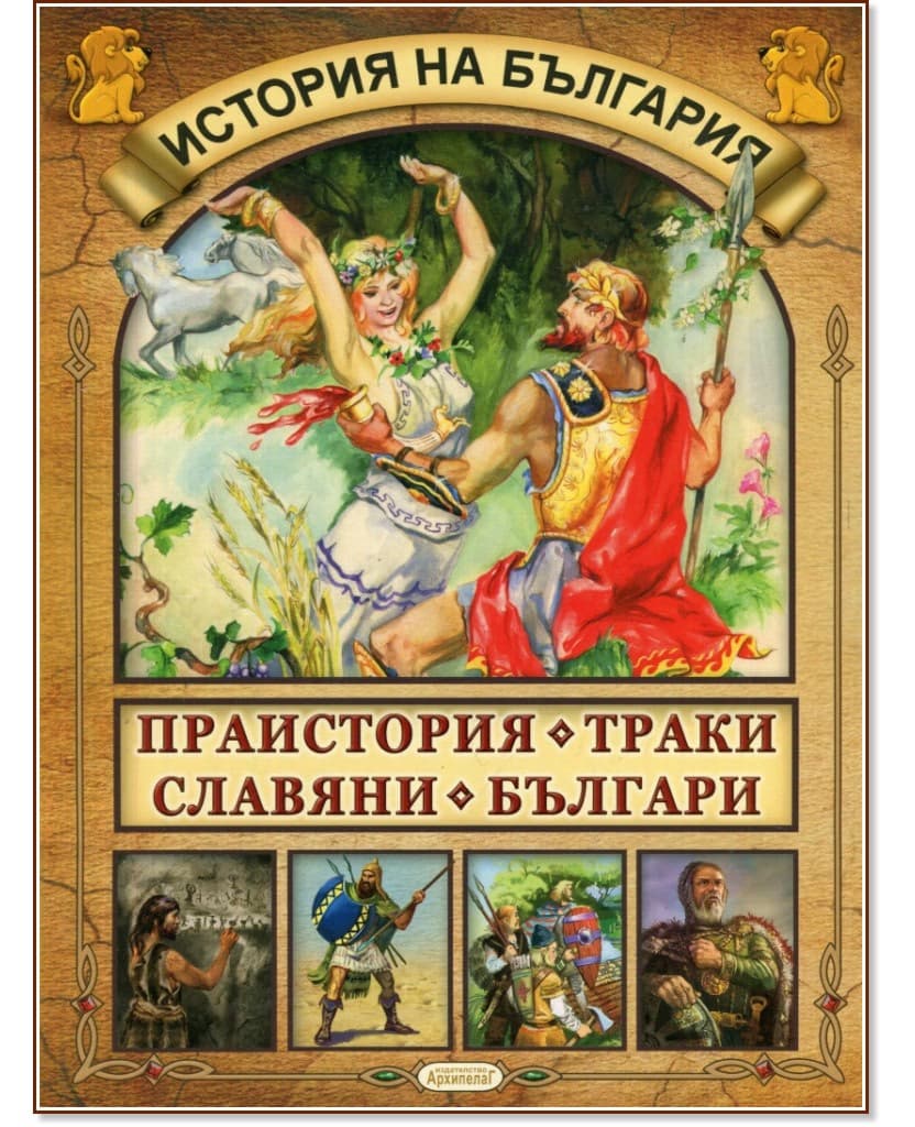Корица на „История на България: Праистория, Траки, Славяни, Българи"