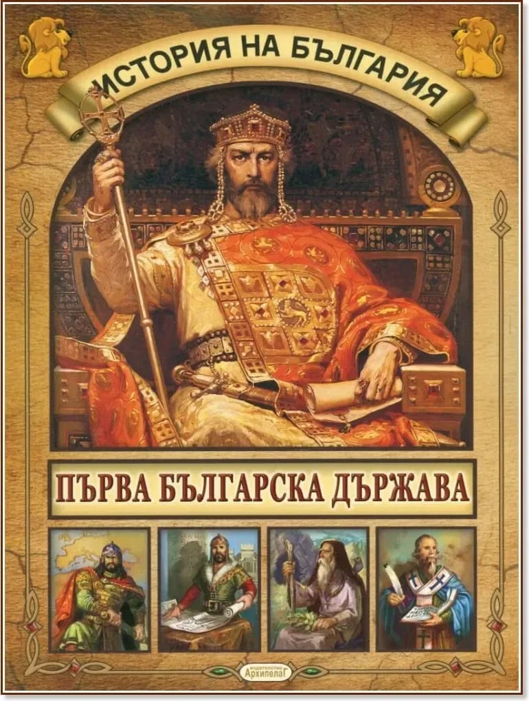 Корица на „История на България: Първа българска държава“