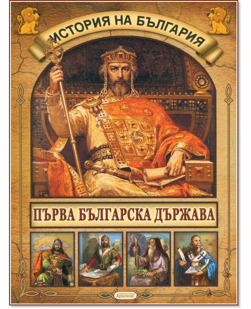 Корица на „История на България: Първа българска държава"