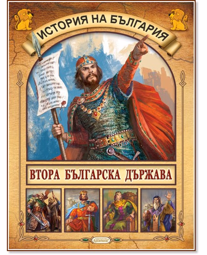 Корица на „История на България: Втора българска държава"