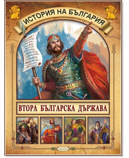 Корица на „История на България: Втора българска държава"