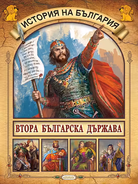 Корица на „История на България: Втора българска държава"